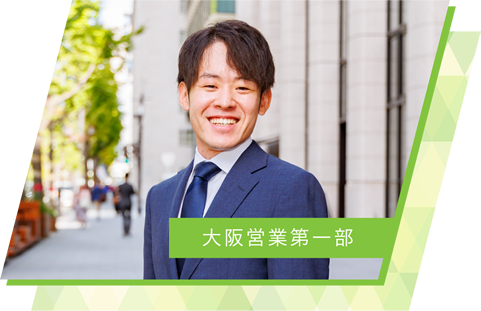 大阪営業第一部