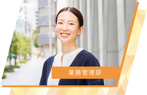 業務管理部