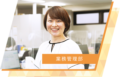 業務管理部