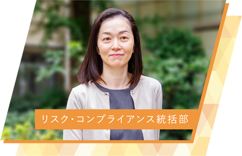 リスク・コンプライアンス統括部