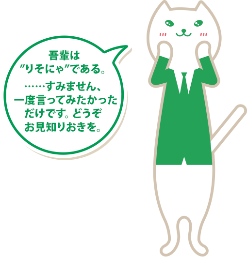 吾輩は“りそにゃ”である。……すいません、一度言ってみたかっただけです。どうぞお見知りおきを。