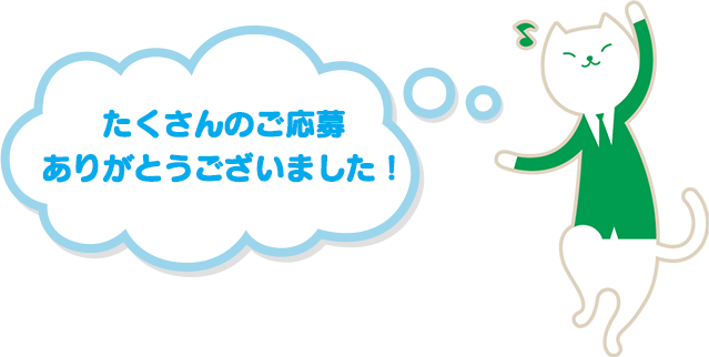 たくさんのご応募ありがとうございました！