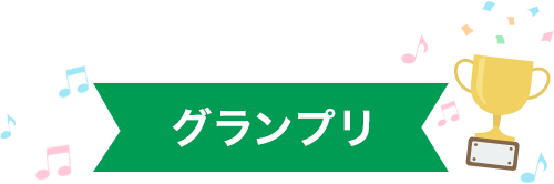 グランプリ