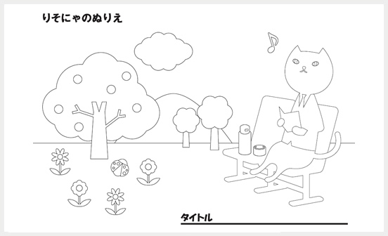 りそにゃがベンチに座っているいるぬりえ画像