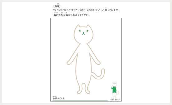 りそにゃがおしゃれをしたいと言っている　おめかしぬりえ画像